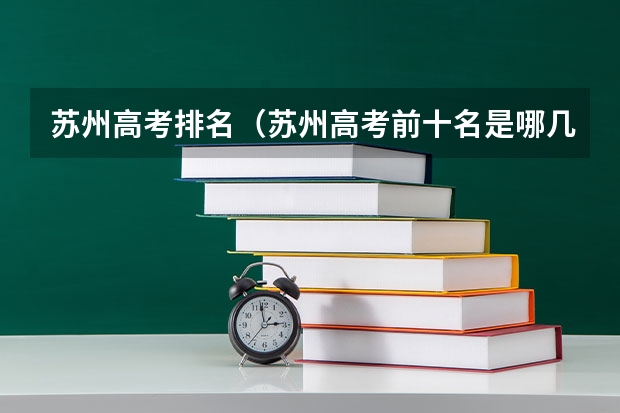 苏州高考排名（苏州高考前十名是哪几个学校）