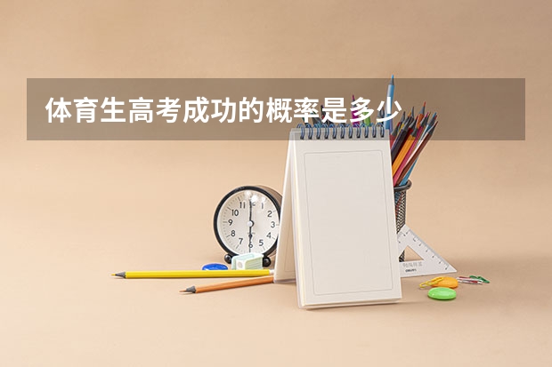 体育生高考成功的概率是多少