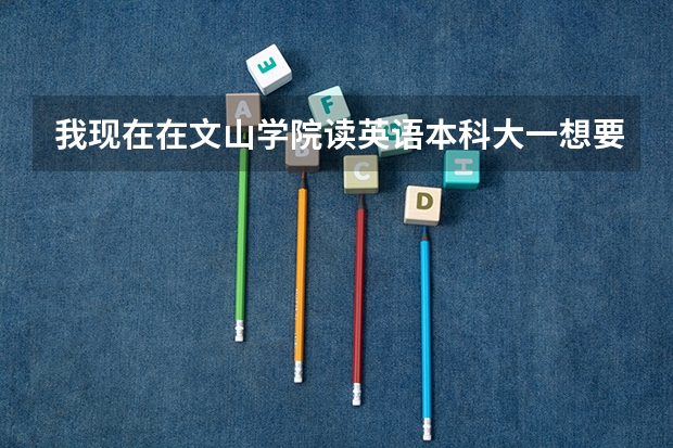 我现在在文山学院读英语本科大一想要自考云南师范大学汉语言文学可以吗