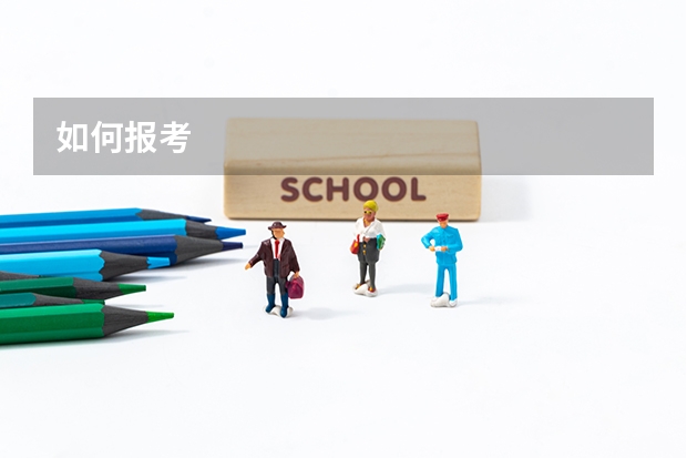 如何报考