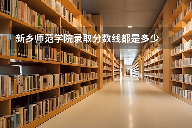新乡师范学院录取分数线都是多少