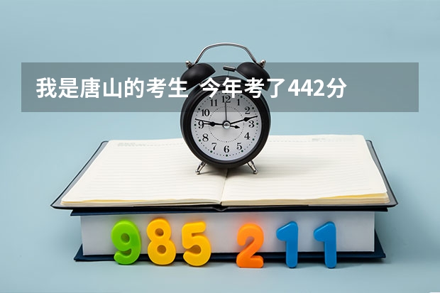 我是唐山的考生  今年考了442分 能上华北煤炭医学院冀唐学院 吗？