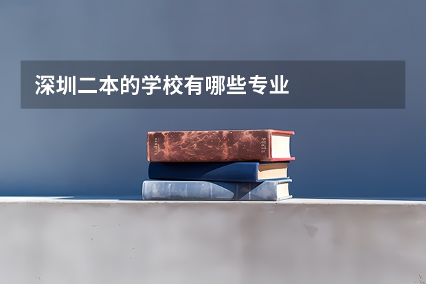深圳二本的学校有哪些专业