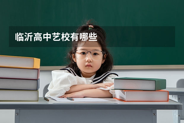 临沂高中艺校有哪些