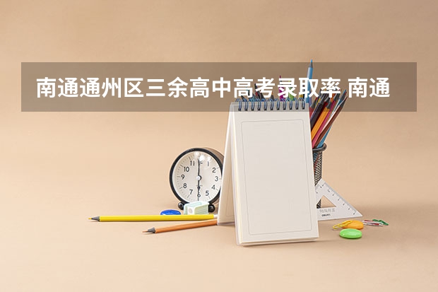 南通通州区三余高中高考录取率 南通市2023高考最好高中前十名