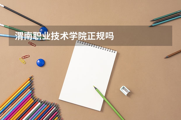 渭南职业技术学院正规吗