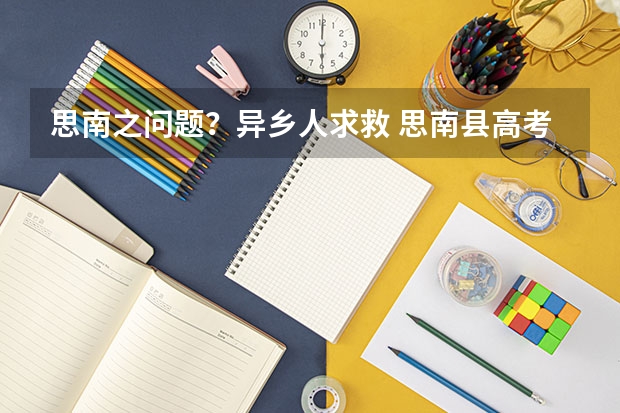 思南之问题？异乡人求救 思南县高考清华北大生有几个人？
