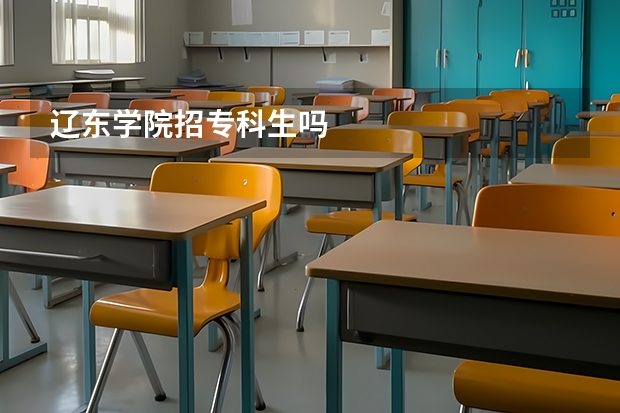 辽东学院招专科生吗