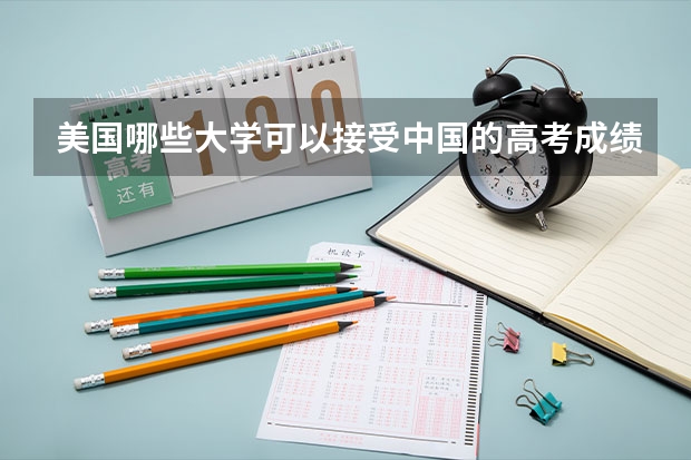 美国哪些大学可以接受中国的高考成绩作为录取条件?