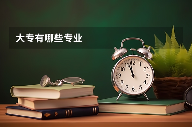 大专有哪些专业