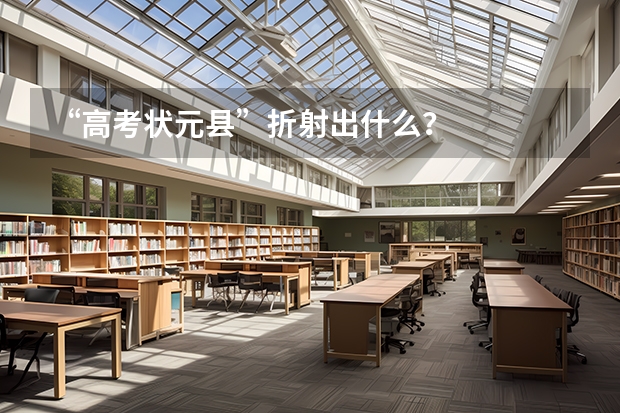“高考状元县”折射出什么？