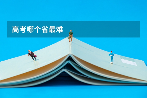 高考哪个省最难