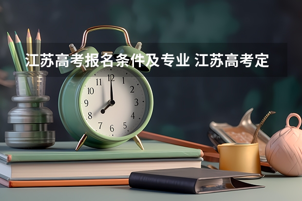 江苏高考报名条件及专业 江苏高考定向生的报名要求