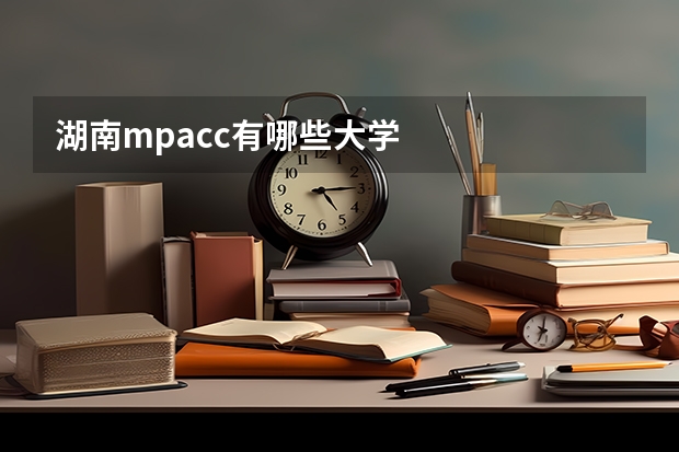 湖南mpacc有哪些大学