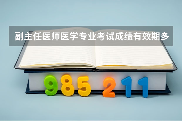 副主任医师医学专业考试成绩有效期多少年