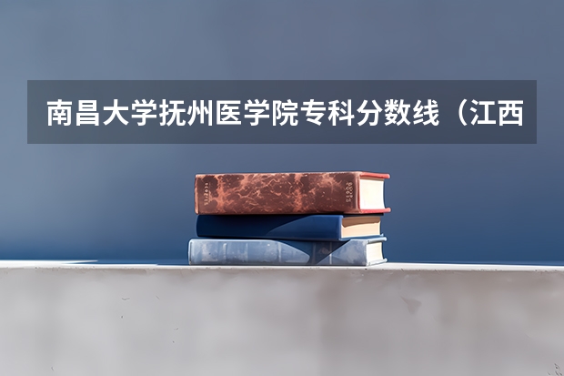 南昌大学抚州医学院专科分数线（江西省抚州市临川区中考分数线2023）