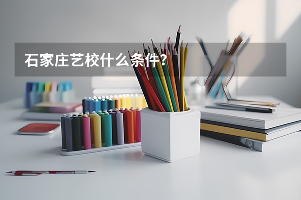 石家庄艺校什么条件?