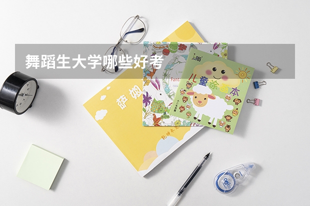 舞蹈生大学哪些好考