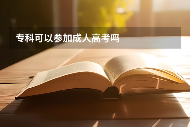 专科可以参加成人高考吗