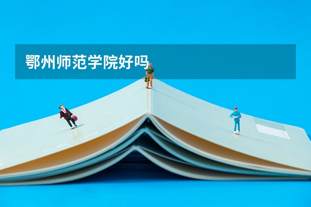 鄂州师范学院好吗
