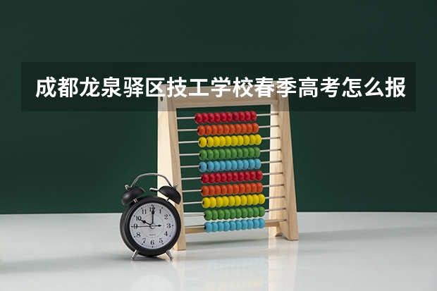 成都龙泉驿区技工学校春季高考怎么报名