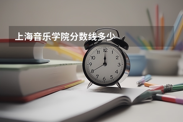 上海音乐学院分数线多少