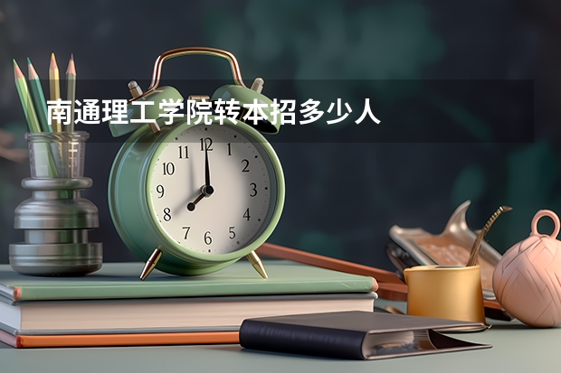 南通理工学院转本招多少人
