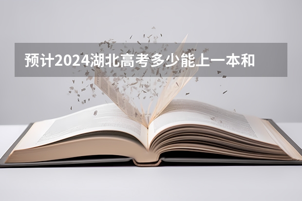 预计2024湖北高考多少能上一本和二本 录取分数线预测