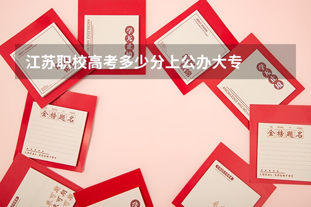 江苏职校高考多少分上公办大专