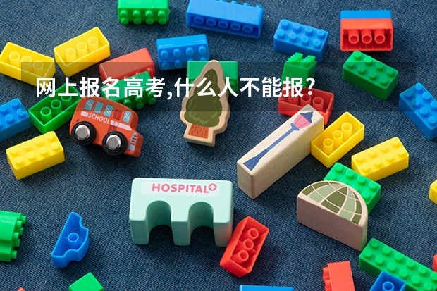 网上报名高考,什么人不能报?