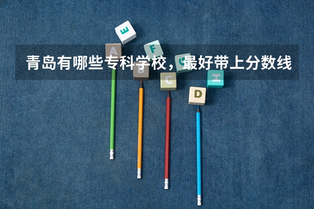 青岛有哪些专科学校，最好带上分数线