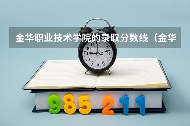 金华职业技术学院的录取分数线（金华职业技术学院录取分数线）
