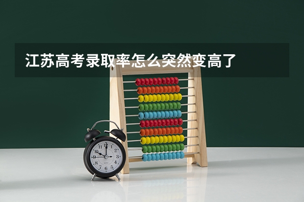 江苏高考录取率怎么突然变高了