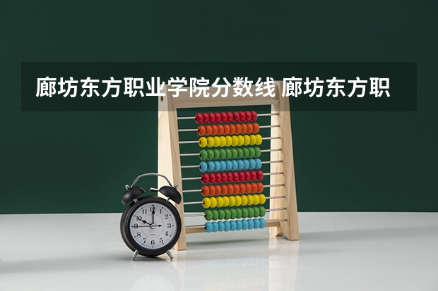廊坊东方职业学院分数线 廊坊东方职业技术学院网站网址