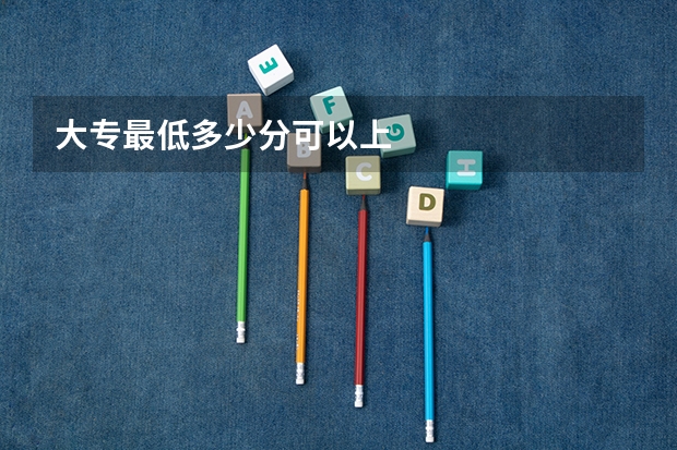 大专最低多少分可以上