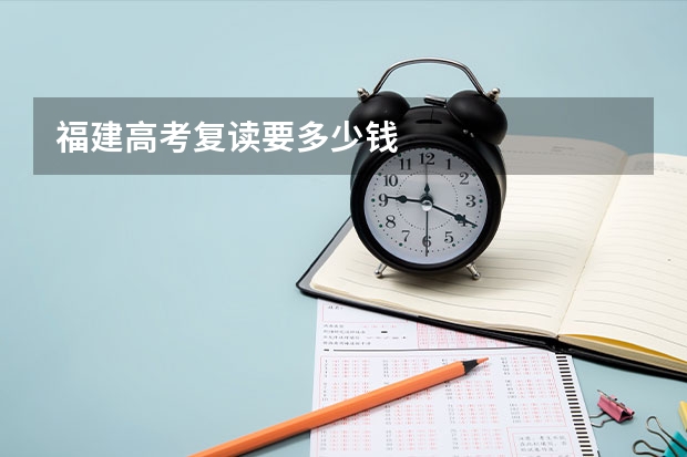 福建高考复读要多少钱