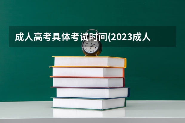 成人高考具体考试时间(2023成人高考是什么时间考)？