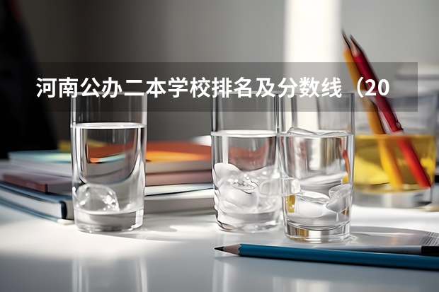 河南公办二本学校排名及分数线（2023全国二本公办大学排名及分数线）