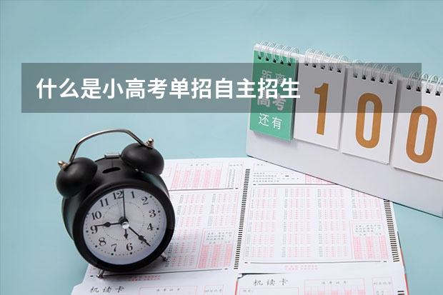 什么是小高考单招自主招生