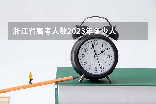 浙江省高考人数2023年多少人