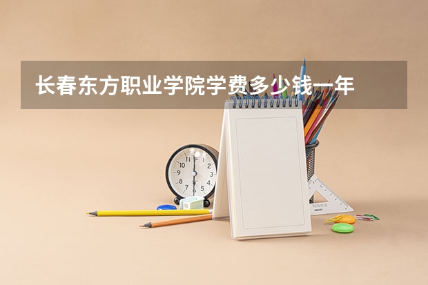 长春东方职业学院学费多少钱一年