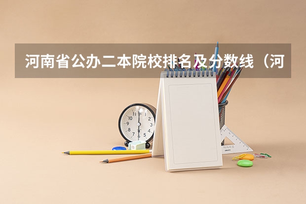 河南省公办二本院校排名及分数线（河北省各高校录取分数线）