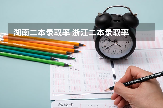 湖南二本录取率 浙江二本录取率