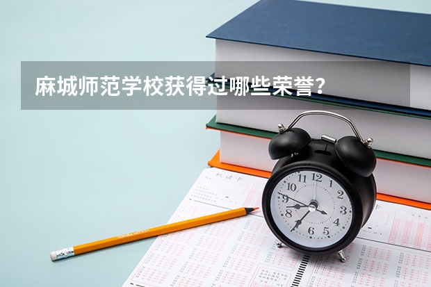 麻城师范学校获得过哪些荣誉？