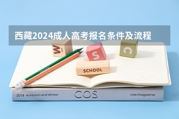 西藏2024成人高考报名条件及流程 封闭式高考全托辅导班费用