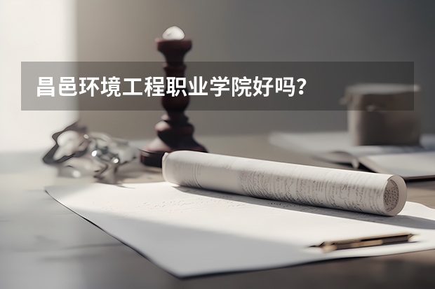 昌邑环境工程职业学院好吗？