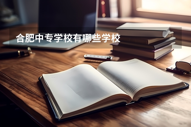 合肥中专学校有哪些学校