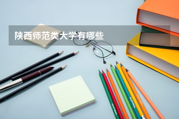 陕西师范类大学有哪些