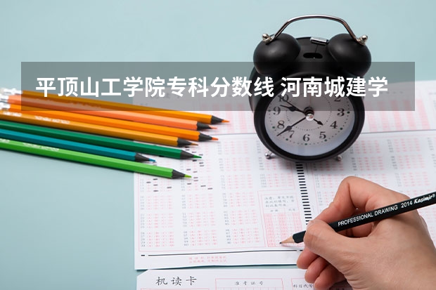 平顶山工学院专科分数线 河南城建学院专科分数线