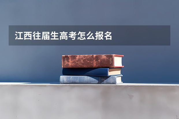 江西往届生高考怎么报名